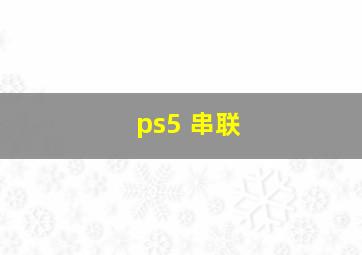 ps5 串联